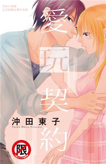 愛玩契約（全）