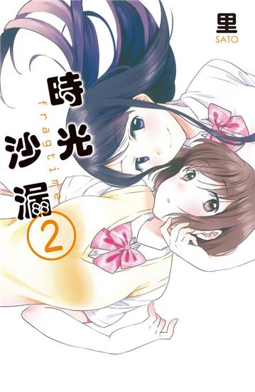 時光沙漏fragtime(2完)
