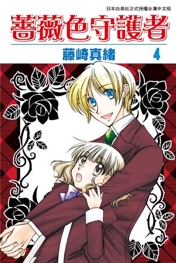 薔薇色守護者（4）