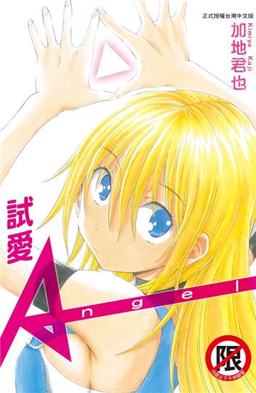 試愛Angel（全）