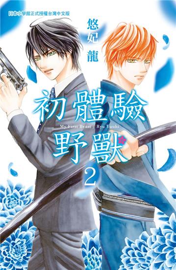 初體驗野獸(2)