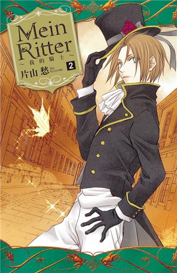 Mein Ritter ~ 我的騎士 ~(2)