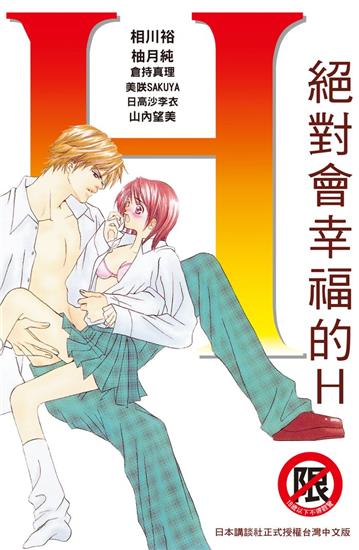 絕對會幸福的H（全）