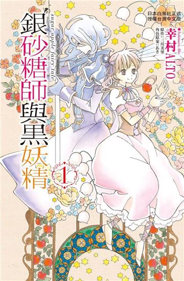 銀砂糖師與黑妖精(1)