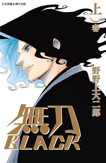 無刀BLACK(上)