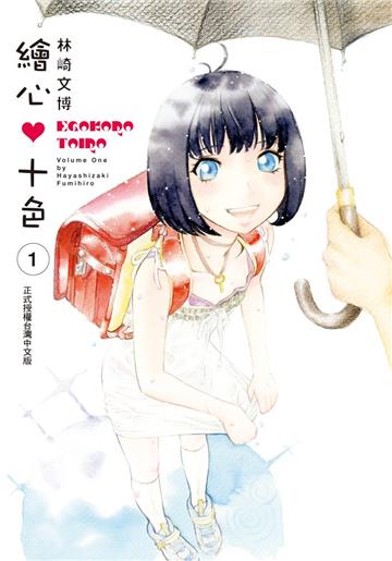 繪心♥十色(1)