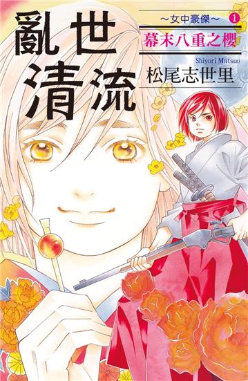 亂世清流~女中豪傑~幕末八重之櫻(1)