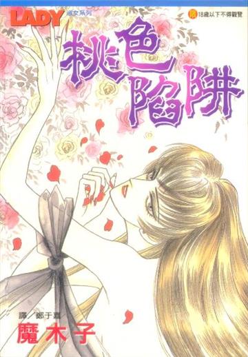 桃色陷阱