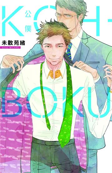 KOH-BOKU(公僕)(全)