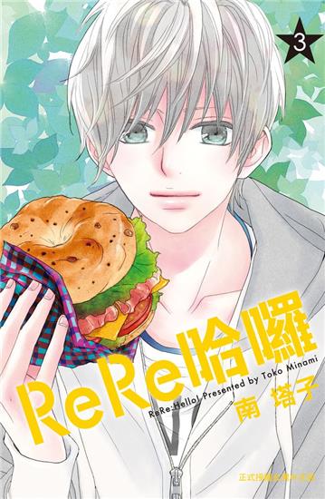 ReRe哈囉(3)