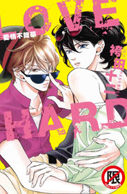 LOVE HARD-愛情不簡單（全）