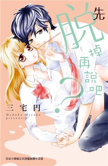 先脫掉再說吧？（全）