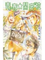 青春開麥拉 02（完）