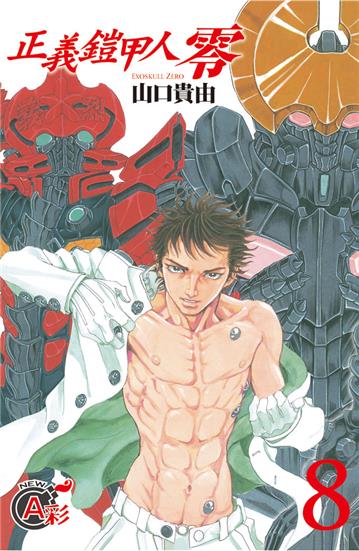 正義鎧甲人 ~ 零 ~（8完）