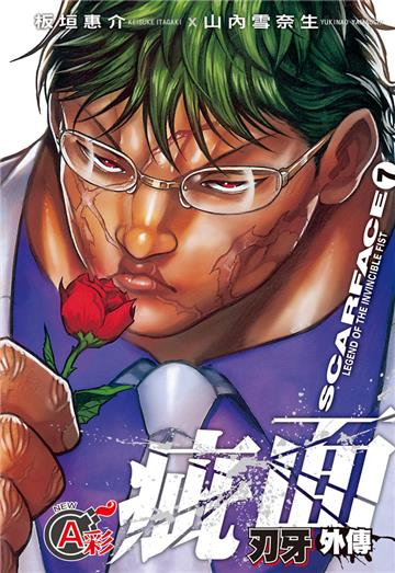 刃牙外傳 - 疵面（7）