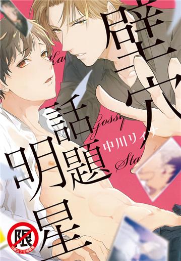 壁穴話題明星 初回限定版（全）