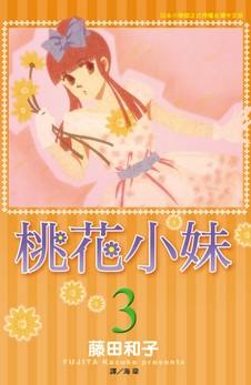 桃花小妹(3)