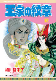 王家の紋章(55)