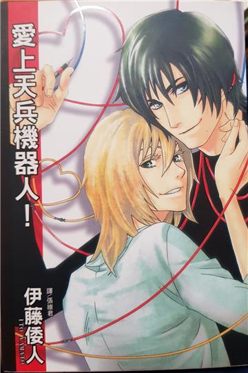 愛上天兵機器人！