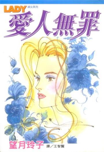 愛人無罪（全）