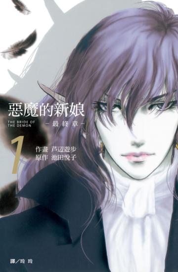 惡魔的新娘 ~ 最終章 ~(1)