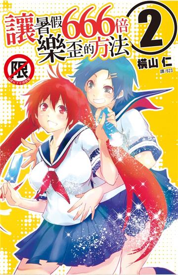 讓暑假 666 倍樂歪的方法（2完）