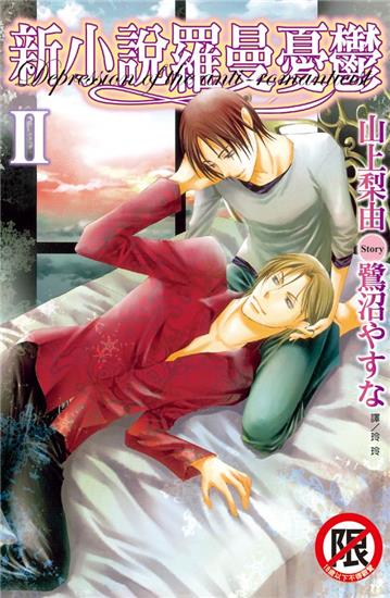 新小說羅曼憂鬱 Ⅱ（全）