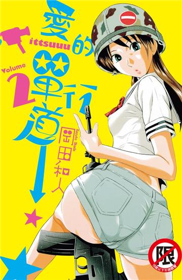 愛的單行道（2）