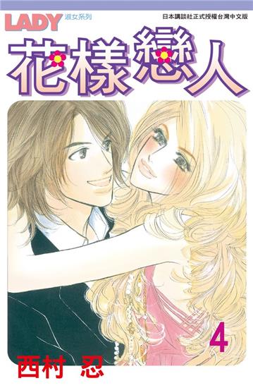 花樣戀人（4）