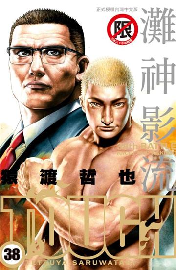 TOUGH 灘神影流（38）