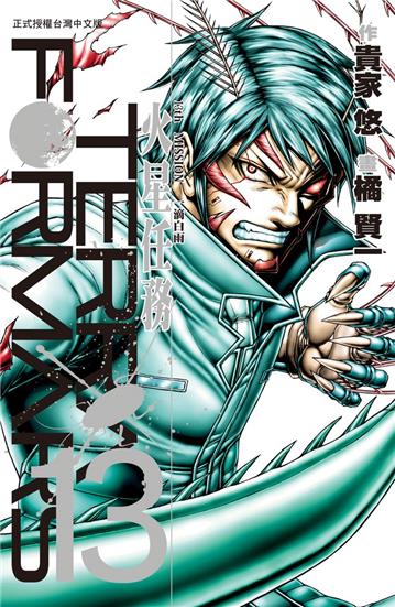 Terra Formars~火星任務~(13)