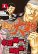 HEY！大隻佬 1