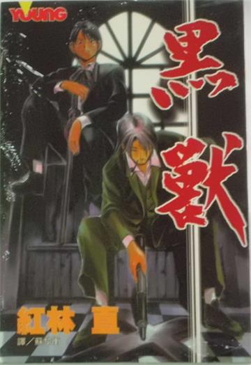 黑獸(全)