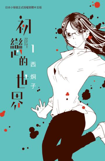 初戀的世界(1)