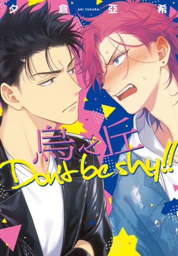 烏之丘 Don’t be shy!!(全)