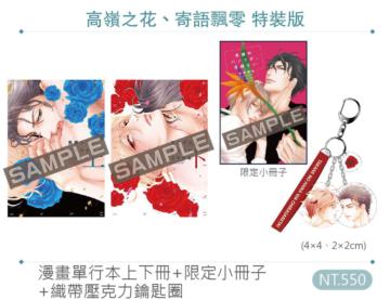 高嶺之花、寄語飄零（特裝版）