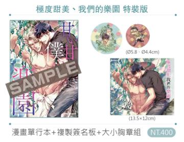 極度甜美、我們的樂園（特裝版）