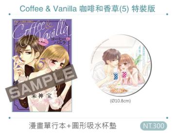Coffee & Vanilla 咖啡和香草（5）（特裝版）