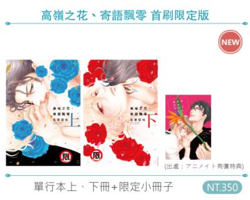 高嶺之花、寄語飄零（上下）（首刷限定版）
