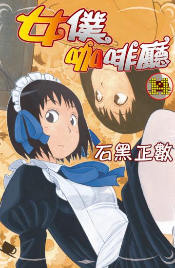 女僕咖啡廳（14）