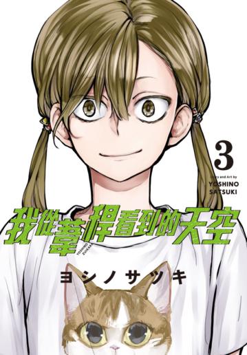 我從葦稈看到的天空（3完）