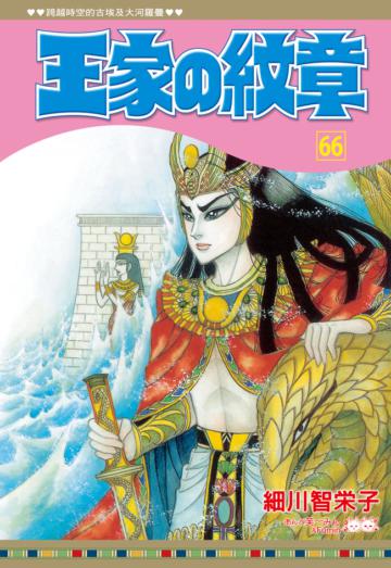 王家の紋章（66）