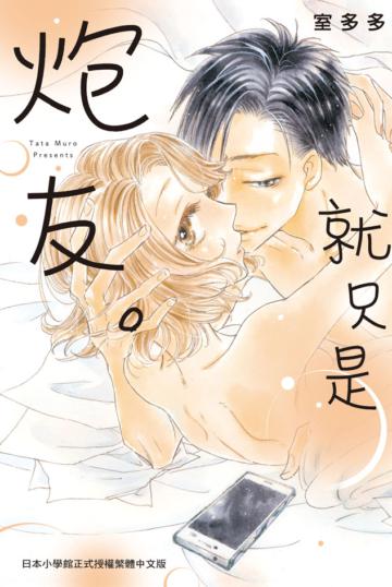 就只是炮友。（全）