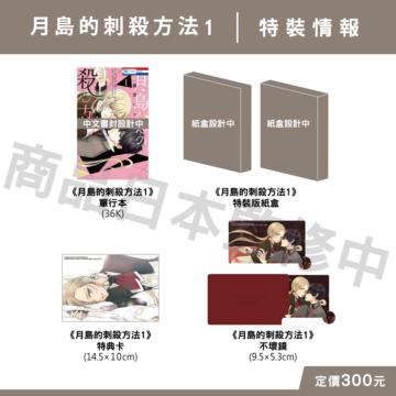 月島的刺殺方法（1）（特裝版）