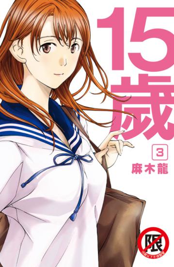 15歲（3完）