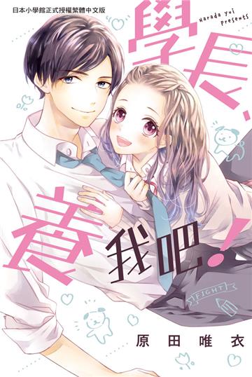 學長、養我吧！（全）