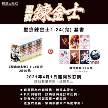 聖痕鍊金士 完結紀念套組（全套24集）