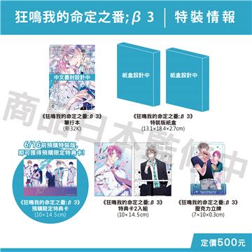 狂鳴我的命定之番;β（3）（特裝版）