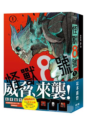 怪獸8號（1）（紀念限定版）