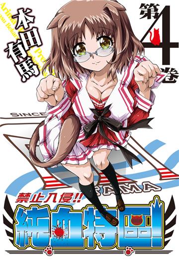 禁止入侵 !! 純血特區！（4）